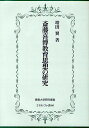斎藤喜博教育思想の研究/増田翼【3000円以上送料無料】