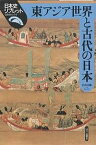 東アジア世界と古代の日本／石井正敏【3000円以上送料無料】