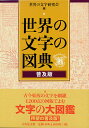 世界の文字の図典 普及版/世界の文字研究会【3000円以上送料無料】