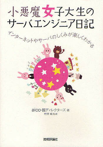 著者aico(著) ディレクターズ(著) 村井純(監修)出版社技術評論社発売日2011年02月ISBN9784774145228ページ数241Pキーワードこあくまじよしだいせいのさーばえんじにあにつきいん コアクマジヨシダイセイノサーバエンジニアニツキイン あいこ でいれくた−ず むらい アイコ デイレクタ−ズ ムライ9784774145228内容紹介なんでインターネットは動くのか、小悪魔と一緒に調べてみよう。※本データはこの商品が発売された時点の情報です。目次インターネットのこと（そもそもインターネットって何だろう？/TCP／IPって何だろう？ ほか）/DNSって何？（DNS今昔ものがたり/ドメイン名とホスト名って何だろう？/ ほか）/メールのこと（メールはどうやって送られているのだろう？/それぞれのメールサーバ ほか）/World Wide Webのこと（WebサーバとWebブラウザ /WWW（World Wide Web）の歴史 ほか）/サーバ管理のこと（サーバエンジニアとは/サーバエンジニアのお仕事 ほか）