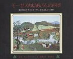 モーゼスおばあさんの四季 絵と自伝でたどるモーゼスおばあさんの世界／アンナ・メアリー・ロバートソン・モーゼス／W．ニコラ・リサ／加藤恭子【3000円以上送料無料】