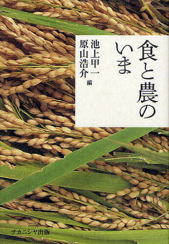 食と農のいま/池上甲一/原山浩介【3000円以上送料無料】