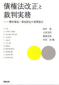 債権法改正と裁判実務 要件事実・事実認定の重要論点／田中豊／土屋文昭／奥田正昭【3000円以上送料無料】