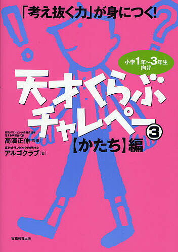天才くらぶチャレペー 「考え抜く力」が身につく! 3／算数オリンピック数理教室アルゴクラブ【3000円以..