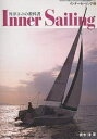 インナーセーリング American Sailing Association公認日本語版テキスト 1/青木洋【3000円以上送料無料】