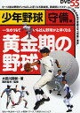 黄金期の野球 少年野球 守備編 一生のうちでいちばん野球が上手くなる/大田川茂樹【3000円以上送料無料】