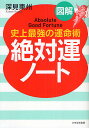 図解絶対運ノート 史上最強の運命術/深見東州【3000円以上送料無料】