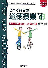 ＜全品15倍 ※8/24~27限定 要エントリー＞とっておきの道徳授業 これからを生きる子どもたちへ 6／佐藤幸司