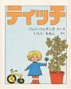 ティッチ/パット・ハッチンス/石井桃子【3000円以上送料無料】