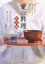 愛の料理 毎日の「ごはん」を楽しく上手に 和食編 食べる人も作るあなたも幸せになる/やまはたのりこ/レシピ【3000円以上送料無料】