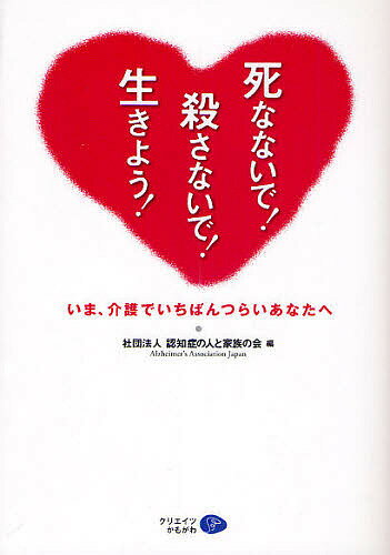 死なないで!殺さないで!生きよう! いま、介護でいちばんつらいあなたへ／認知症の人と家族の会【3000円以上送料無料】