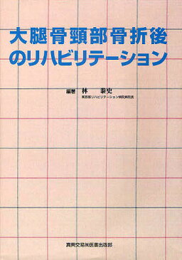 大腿骨頚部骨折後のリハビリテーション／林泰史【3000円以上送料無料】