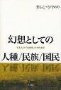 著者ましこひでのり(著)出版社三元社発売日2008年05月ISBN9784883032242ページ数158Pキーワードげんそうとしてのじんしゆみんぞくこくみん ゲンソウトシテノジンシユミンゾクコクミン ましこ ひでのり マシコ ヒデノリ9784883032242内容紹介「ヒトは血統・文化・国籍等で区分可能」という感覚は、ねづよい。しかし、それは近代以降に発明された虚構であり、いまのところ支配的な幻想にすぎない。本書は、「黄色人種でヤマト民族で日本人」であると信ずるあなたの、「自画像」修正のためのカガミである。※本データはこの商品が発売された時点の情報です。目次1章 生物的な意味での「人種」（「生物的な人種」のアベコベ/「混血」ってなに？）/2章 「純粋なニホンジン」って、なにもの？（文化的な意味での「民族」/「日本文化」ってなに？）/3章 「外国人」って、だれのこと？（政治的な意味での「国民」/法的な意味での「国民」）/4章 宗教・神話・幻想としての、血統／文化／国籍/5章 おわりに