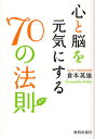 心と脳を元気にする70の法則/倉本英雄【3000円以上送料無料】