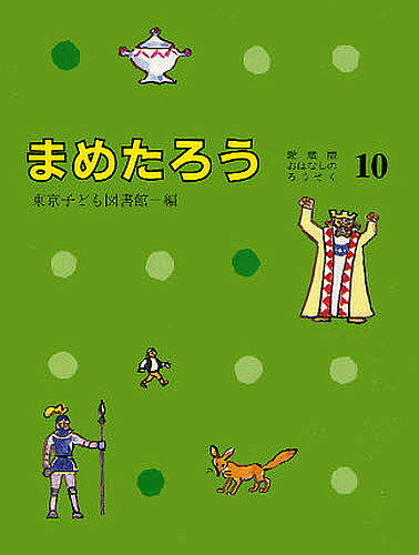 ＜6/25 全品20倍 要エントリー＞まめたろう／東京子ども図書館／纂大社玲子