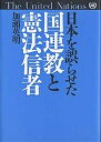 日本を誤らせた国連教と憲法信者/加瀬英明【3000円以上送料無料】