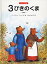 3びきのくま イギリス民話 新装版／バーナデット・ワッツ／佐々木田鶴子【3000円以上送料無料】