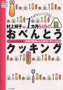 村上祥子の1カ月らくらくおべんとうクッキング 1カ月の基本レシピをローテーション むずかしいことなし!/村上祥子/レシピ【3000円以上送料無料】