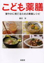 こども薬膳 健やかに育てるための薬膳レシピ/辰巳洋【3000円以上送料無料】