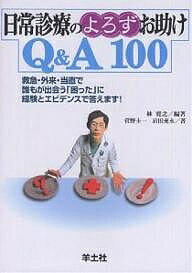 日常診療のよろずお助けQ&A100 救急・外来・当直で誰もが出会う「困った」に経験とエビデンスで答えます!／林寛之／管野圭一／岩田充永【3000円以上送料無料】