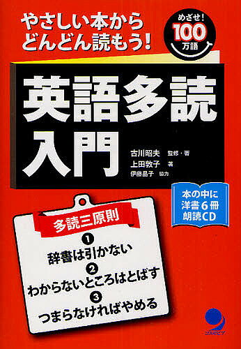 ＜全品15倍 ※8/24~27限定 要エントリー＞英語多読入門 やさしい本からどんどん読もう! めざせ!100万語／古川昭夫／・著上田敦子