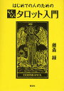 はじめての人のためのらくらくタロット入門/藤森緑【3000円以上送料無料】