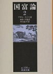 国富論 2／アダム・スミス／大内兵衛／松川七郎【3000円以上送料無料】