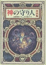 神の守り人 来訪編／上橋菜穂子／二木真希子【3000円以上送料無料】