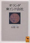 オランダ東インド会社／永積昭【3000円以上送料無料】