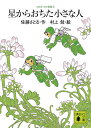星からおちた小さな人/佐藤さとる/村上勉【3000円以上送料無料】