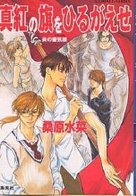真紅の旗をひるがえせ／桑原水菜【合計3000円以上で送料無料】