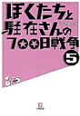 ぼくたちと駐在さんの700日戦争 5/ママチャリ【3000円以上送料無料】