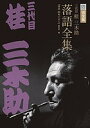 三代目桂三木助落語全集 完全版 CDブック/『落語昭和の名人』編集部【3000円以上送料無料】