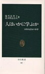 人はいかに学ぶか 日常的認知の世界／稲垣佳世子／波多野誼余夫【3000円以上送料無料】