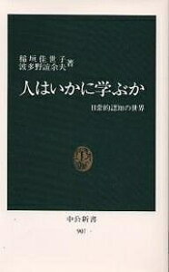 人はいかに学ぶか 日常的認知の世界/稲垣佳世子/波多野誼余夫【3000円以上送料無料】