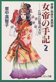 楽天市場】女帝の手記-孝謙・称徳天皇物語の通販