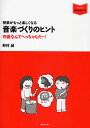 授業がもっと楽しくなる音楽づくりのヒント 作曲なんてへっちゃらだー!/野村誠【3000円以上送料無料】