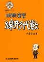 明解演習 線形代数/小寺平治【3000円以上送料無料】