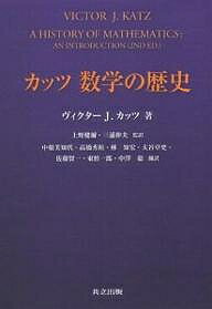 カッツ数学の歴史／ヴィクターJ．カッツ／中根美知代【3000円以上送料無料】