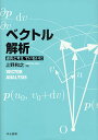 ベクトル解析 道具と考えていねいに/上野和之【3000円以上送料無料】