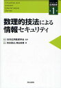 数理的技法による情報セキュリティ/日本応用数理学会/萩谷昌己/塚田恭章【3000円以上送料無料】