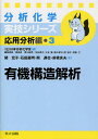 有機構造解析/関宏子/石田嘉明/関達也【3000円以上送料無料】