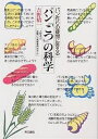 パン「こつ」の科学 パン作りの疑問に答える/吉野精一/レシピ【3000円以上送料無料】