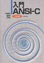 入門ANSI-C/石田晴久【3000円以上送料無料】