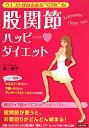 股関節ハッピー ダイエット ウエストがみるみる“くびれ”る!/南雅子【3000円以上送料無料】