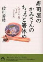 寿司屋のかみさんのちょっと箸休め とびっきり旨い“つまみ”ひと工夫/佐川芳枝【3000円以上送料無料】