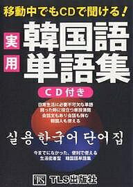移動中でもCDで聞ける 実用韓国語単語集／TLS出版編集部【3000円以上送料無料】