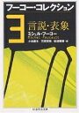 フーコー・コレクション 3/ミシェル・フーコー/小林康夫【3000円以上送料無料】(3)