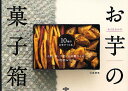 みうたさんのお芋の菓子箱 小麦・卵・牛乳・白砂糖なしの自然派おやつ 10種のお芋でつくる/江島雅歌/レシピ【3000円以上送料無料】