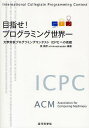 著者筧捷彦(編著)出版社近代科学社発売日2009年06月ISBN9784764903746ページ数201Pキーワードめざせぷろぐらみんぐせかいいちだいがくたいこうぷろ メザセプログラミングセカイイチダイガクタイコウプロ かけい かつひこ カケイ カツヒコ9784764903746内容紹介世界的な学生プログラミングコンテストACM‐ICPCに主催者・審判・選手としてかかわってきた執筆者たちが、コンテストのしくみとその楽しさをわかりやすく解説。第2部では、2008年の国内予選の問題を取り上げて、それぞれの問題と解き方を解説。過去の問題の中から似たところのある問題を紹介した。※本データはこの商品が発売された時点の情報です。目次第1部 ICPCとは（競技の概要/ICPCの競技/ICPCの歴史/ICPCに参加しよう）/第2部 傾向と対策（「等しい合計点」—ICPCへの誘い/「月曜土曜素因数」/「如何に汝を満足せしめむ？いざ数え上げむ…」/「ちょろちょろロボット」/「大玉転がし」/「ICPC：チョコレートの知的合同分割」）